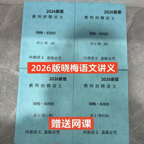 2026晓梅老师语文讲义打印视频网课系统班刷题班教师招聘考试课程