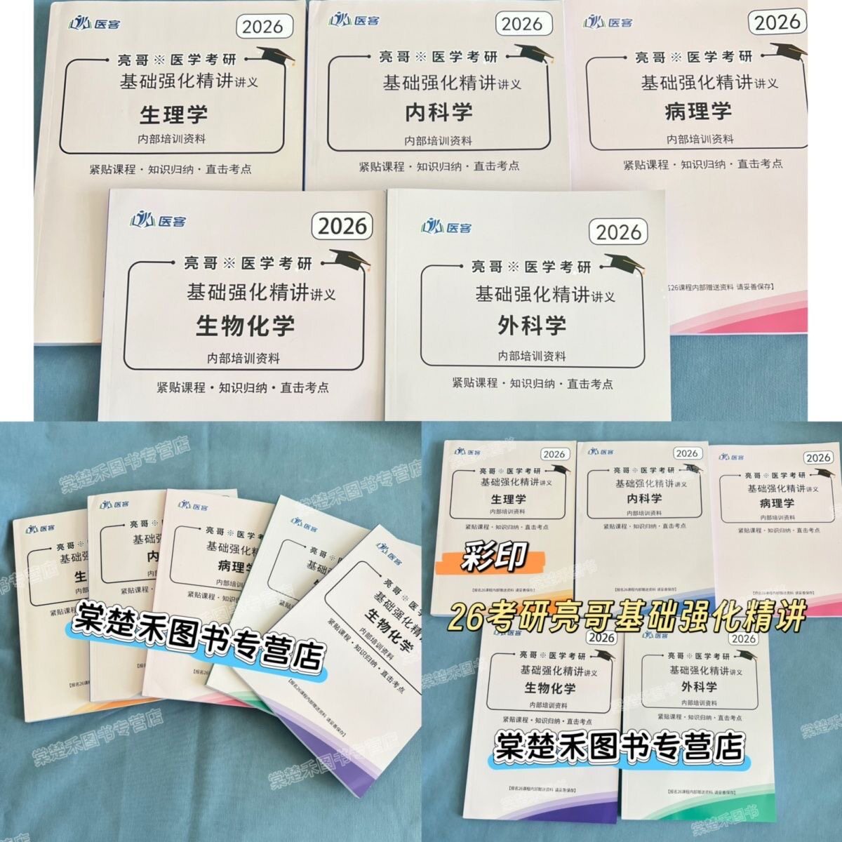 2026小亮医学考研临床西医综合内部基础强化精讲讲义A4彩印