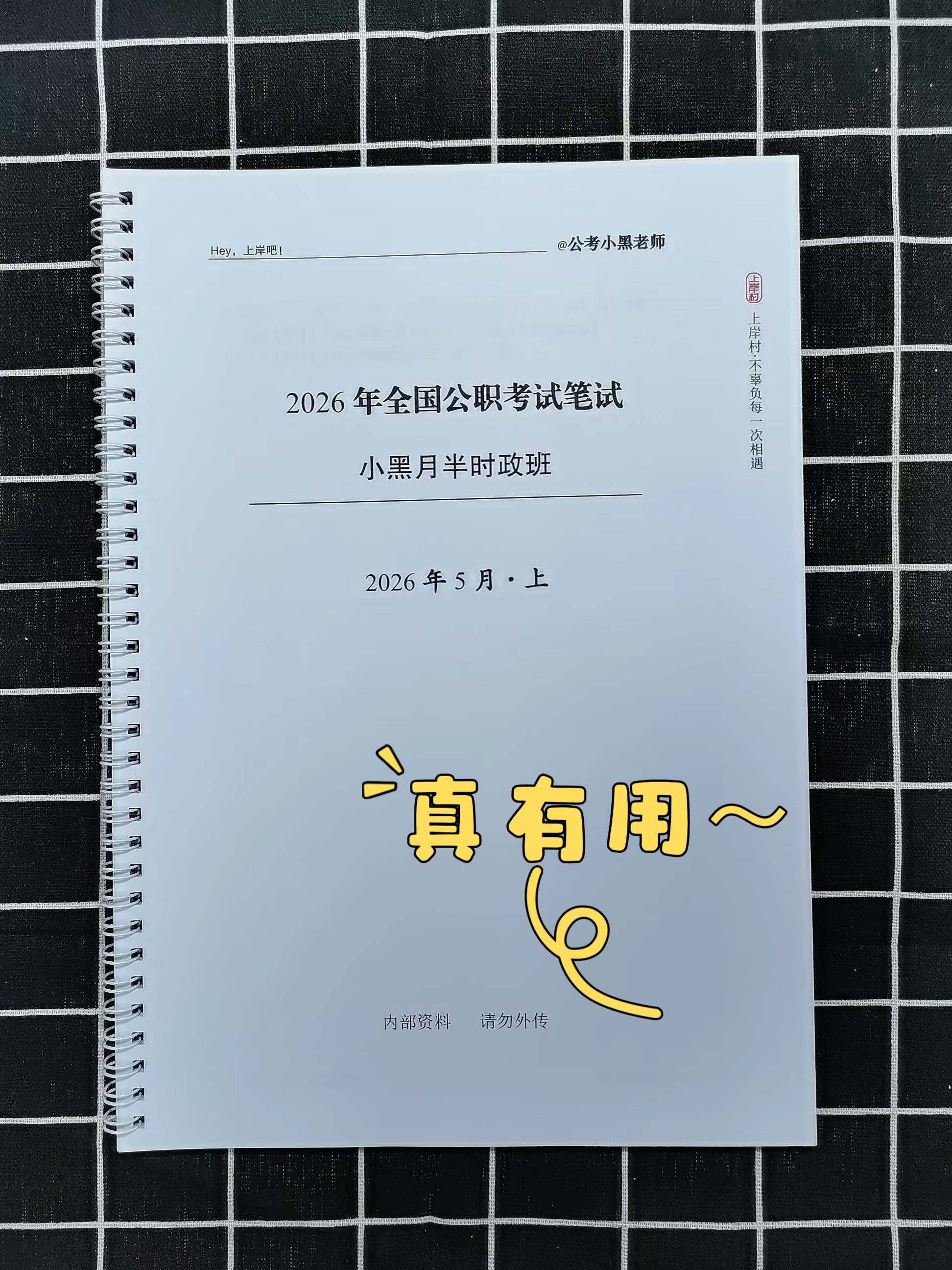 代打印26年小黑公考1-5月份月半时政班讲义彩色圈装高清打印