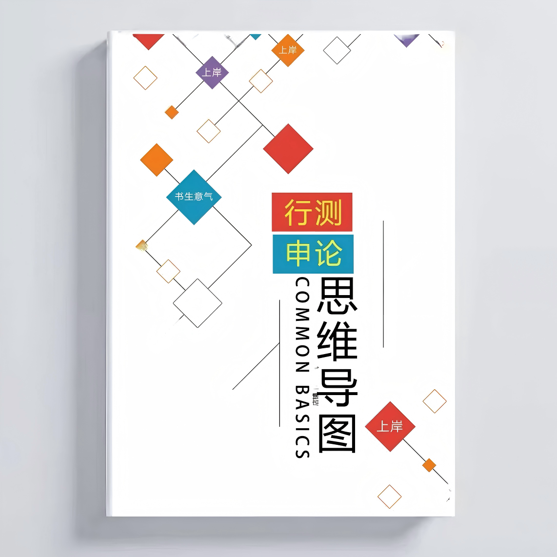 2026公务员思维导图省考笔记行测事业单位国考申论公基三支纸质版