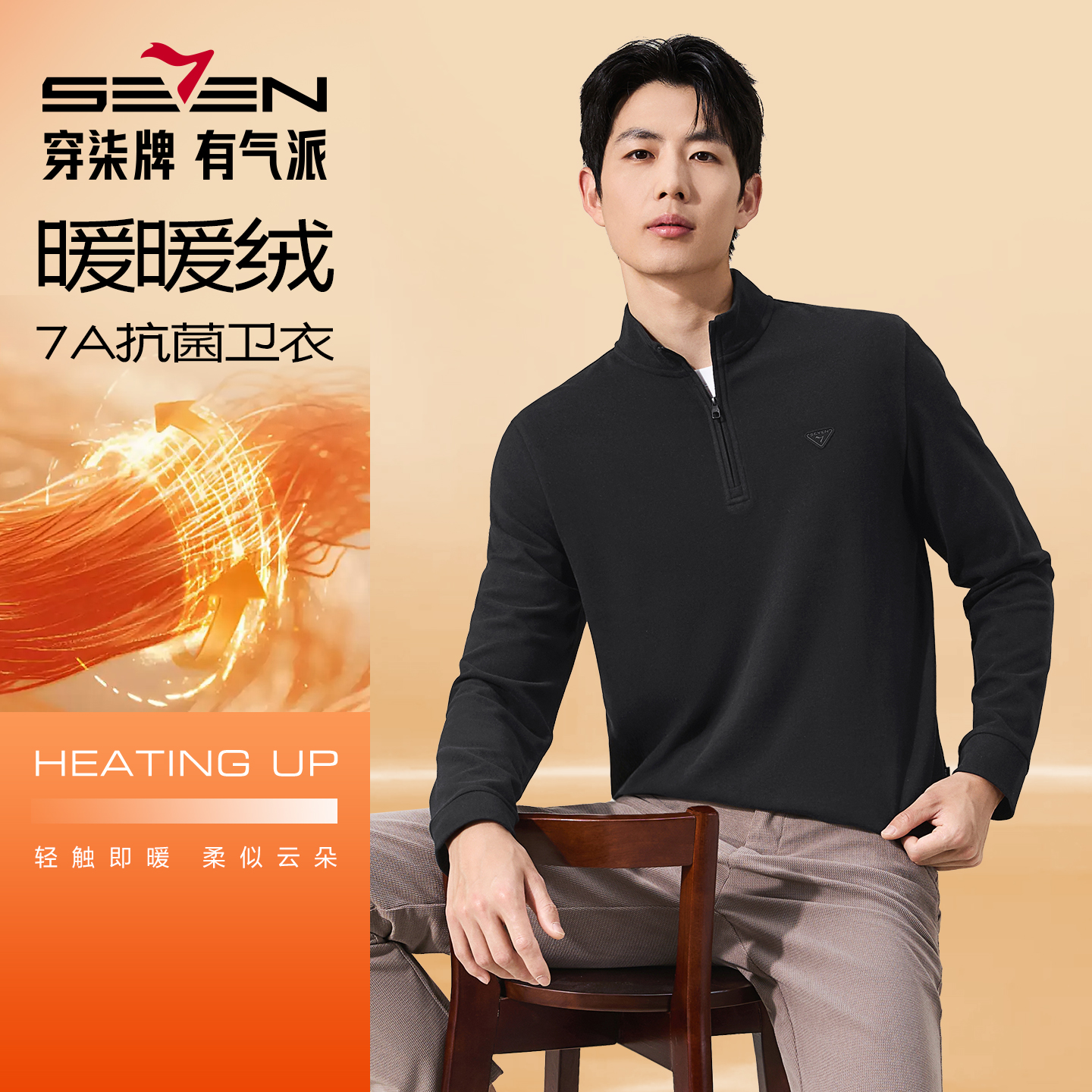 柒牌立领卫衣秋冬蓄热保暖上衣