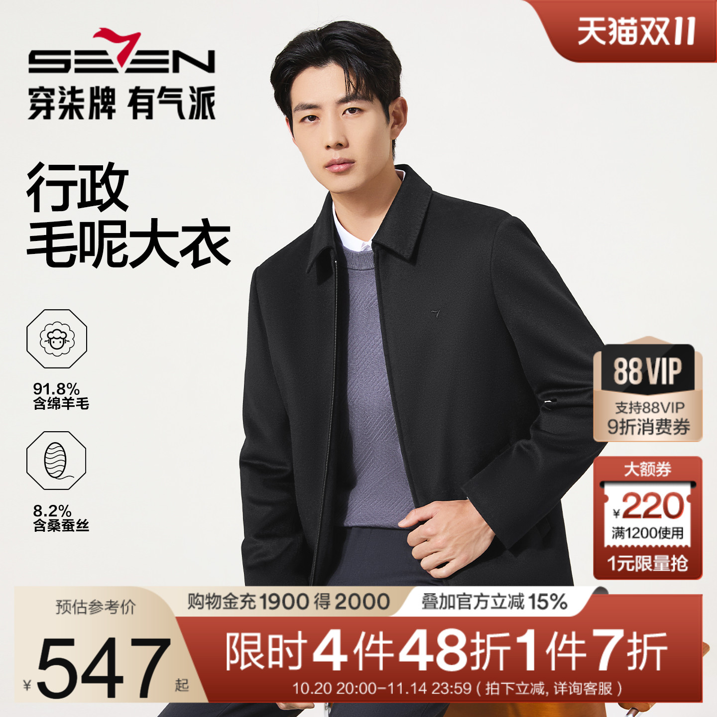 柒牌羊毛/桑蚕丝男行政毛呢大衣