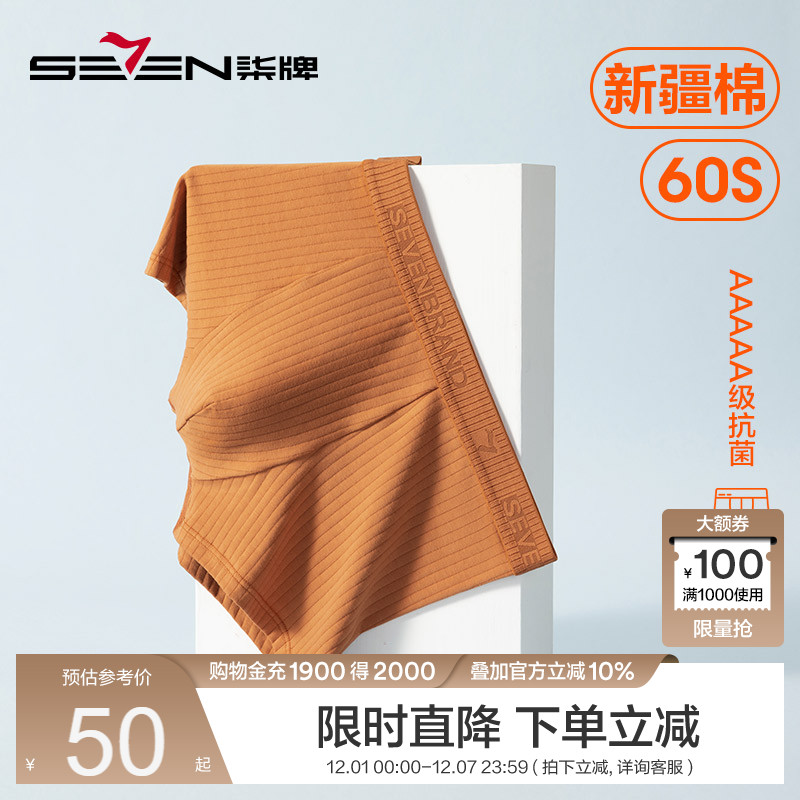 新疆棉男士内裤5A抗菌四角裤柒牌