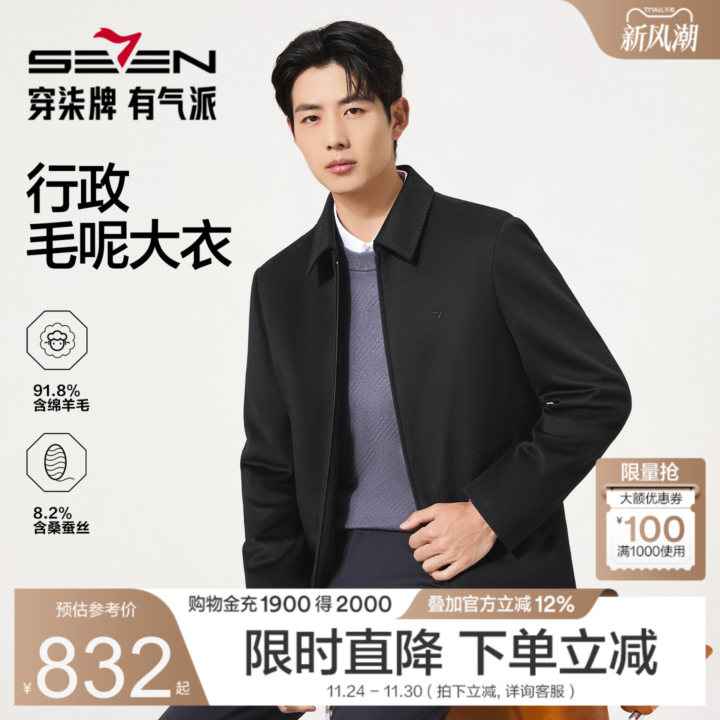 柒牌羊毛/桑蚕丝男行政毛呢大衣