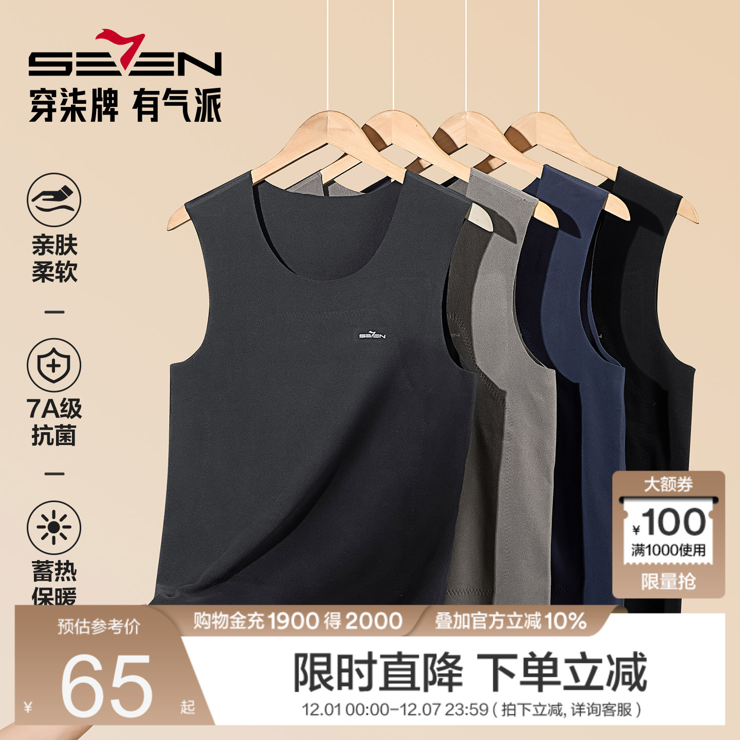 柒牌男士保暖背心7A抗菌打底上衣