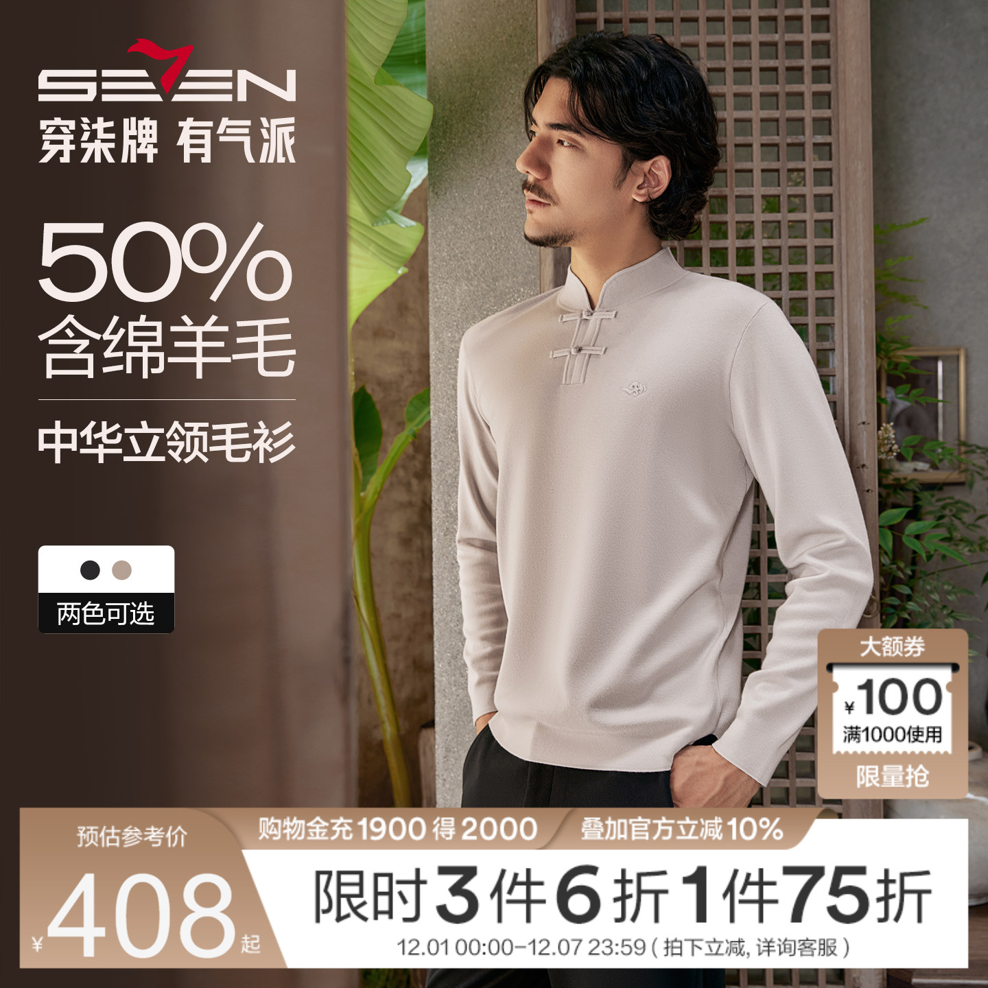 【国风新中式/含羊毛】柒牌男装立领盘扣新中式商务套头薄毛衫