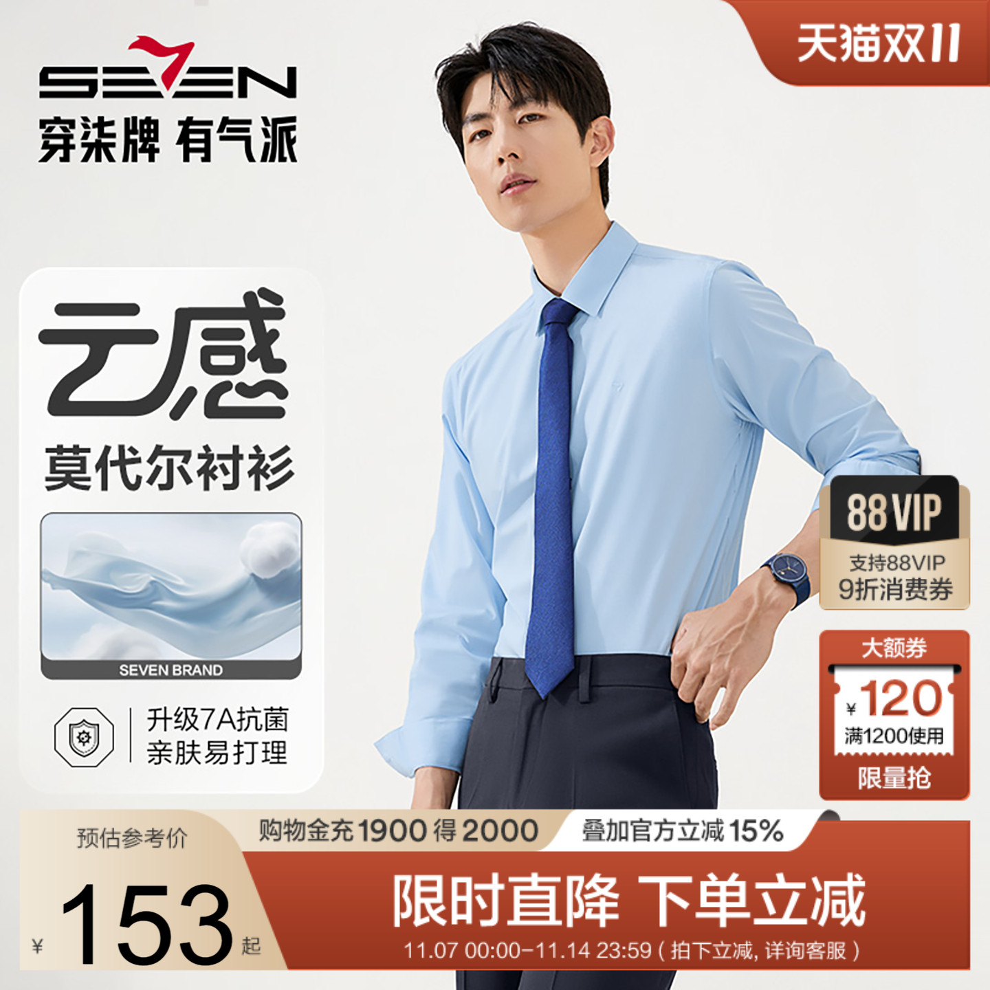 柒牌莫代尔商务长袖衬衣男装衬衫