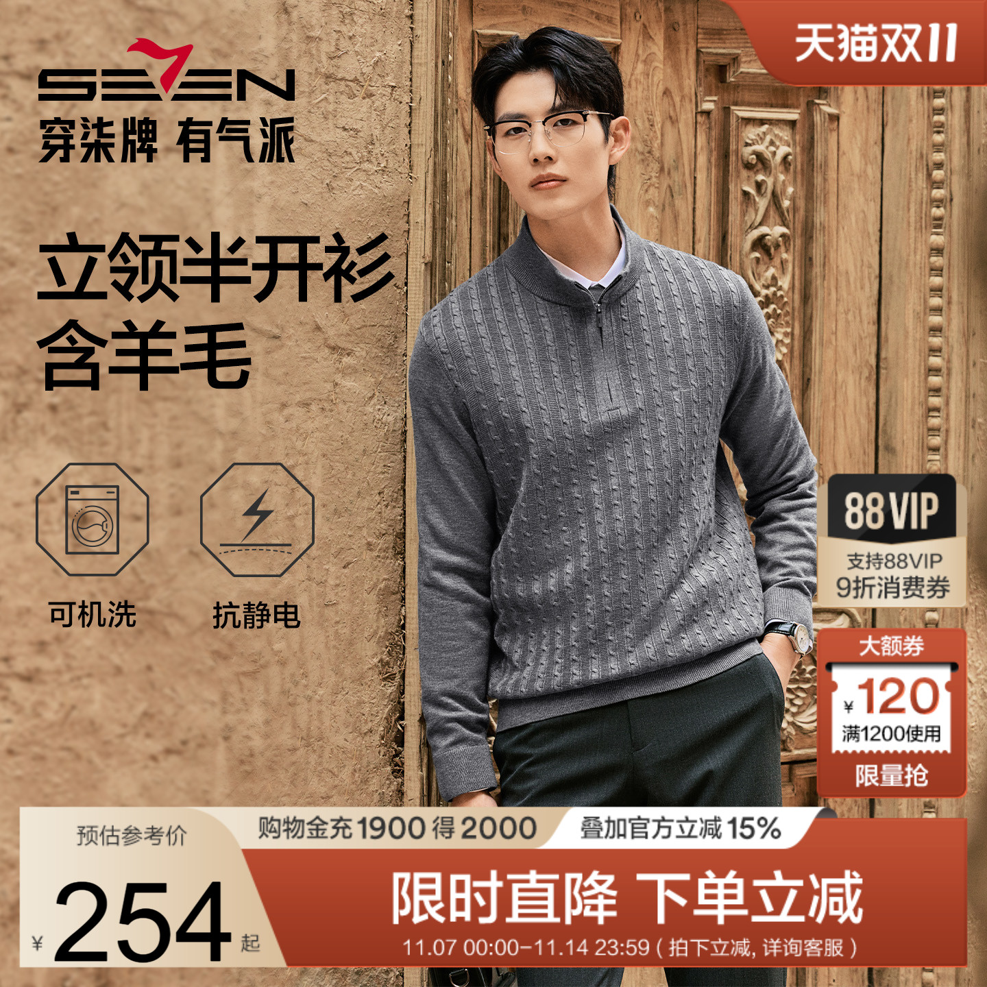 柒牌半开衫立领套头可机洗毛衫