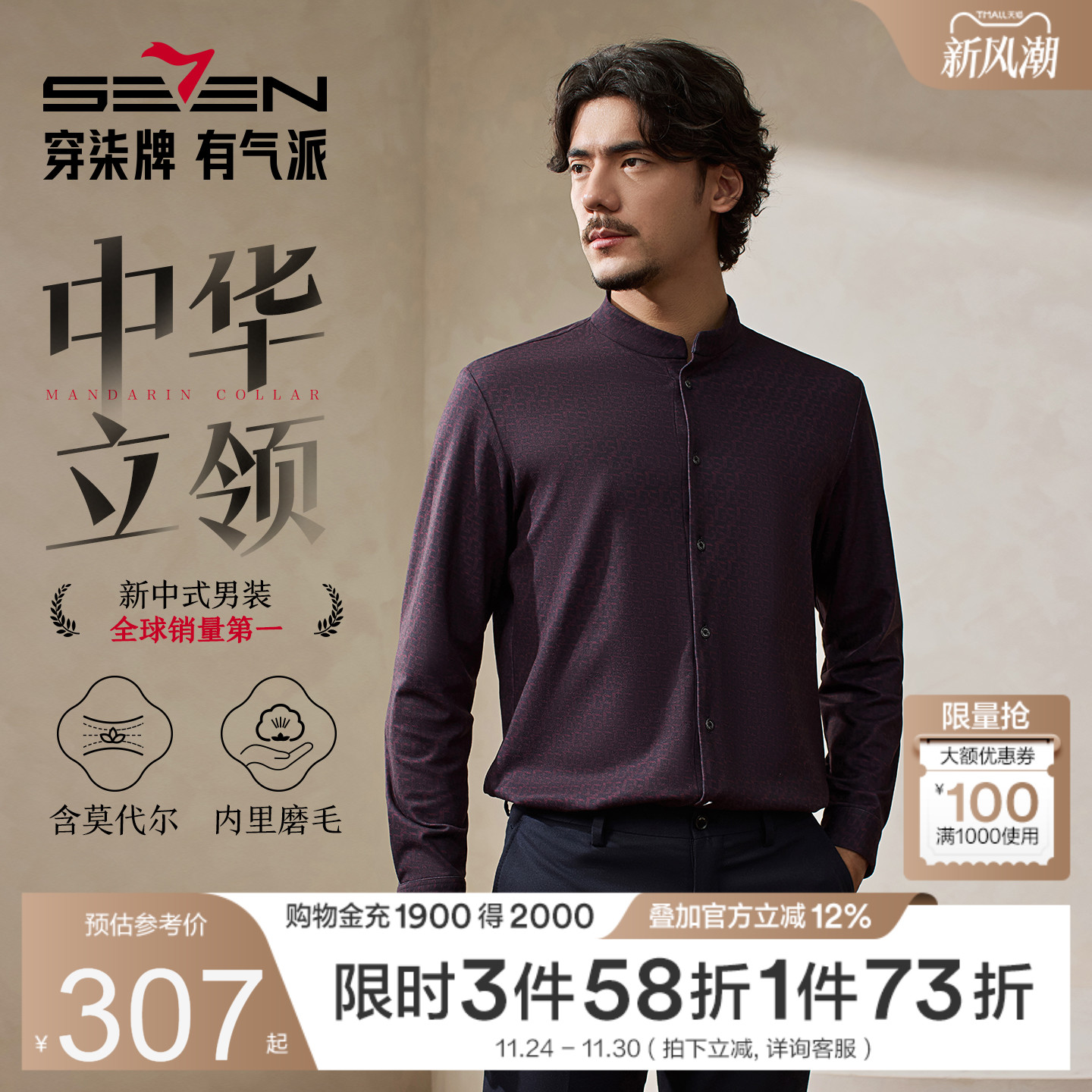 中华立领，满身印花，莫代尔，含羊毛