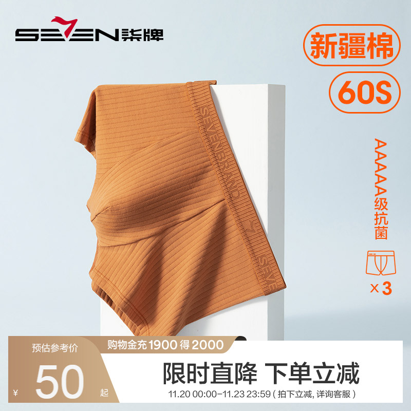 新疆棉男士内裤5A抗菌四角裤柒牌