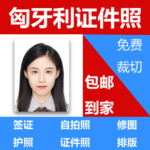 匈牙利签证护照证件照35*45出国留学旅游打印冲印照片P图修图排版