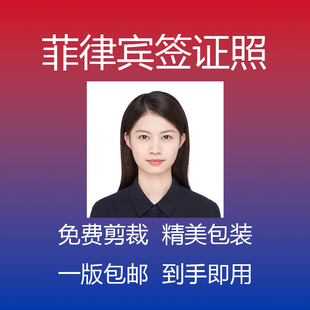 菲律宾签证出国留学旅游电子证件照护照打印照片冲印修图晒洗照片