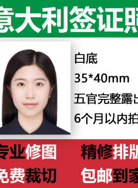 意大利签证照片电子档排版打印