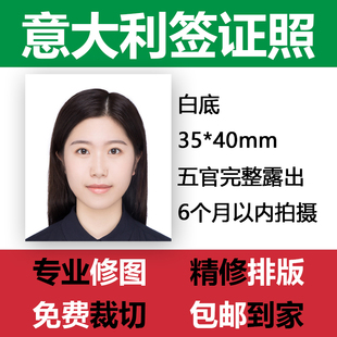 意大利签证照片打印P图证件照护照冲印洗照片出国留学旅游改尺寸