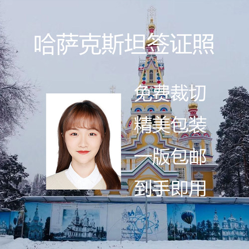 哈萨克斯坦签证证件照照片打印