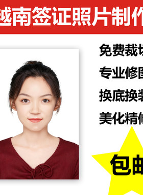 越南签证证件照修图打扫落地签