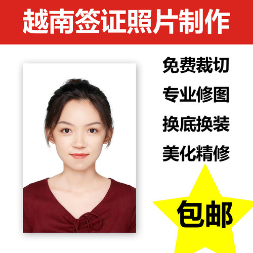 越南签证证件照修图打扫落地签