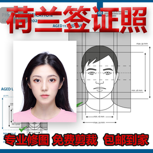 荷兰签证照片留学旅游mvv证件照护照打印冲印P图修图35*45洗照片