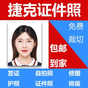 捷克签证照片 申根出国留学签旅游证件照护照打印冲印P图修图移民