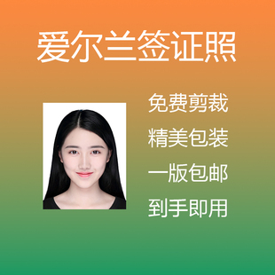 爱尔兰签证照片 留学旅游证件照护照打印冲印自拍照修图晒洗照片