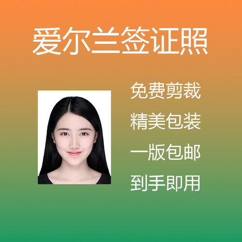 爱尔兰签证照片冲印打印修图换底