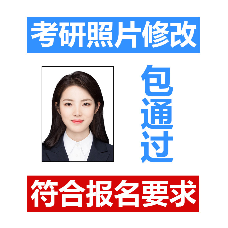 考研报名照片 证件照修改修图P图改尺寸改大小改格式换底色换衣服