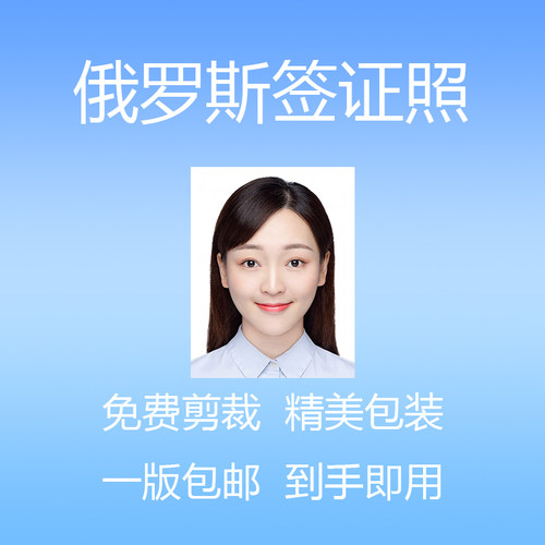 俄罗斯签证照片毛面磨砂面麻面