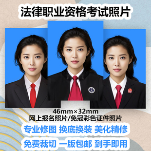 司法考试网上报名照片46 32打印冲印法律职业资格考试证件照换装