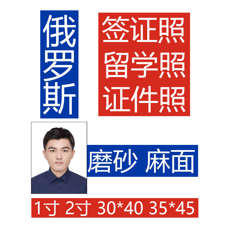 俄罗斯签证留学哑光磨砂麻面绒面1寸2寸护照证件照照片打印冲印