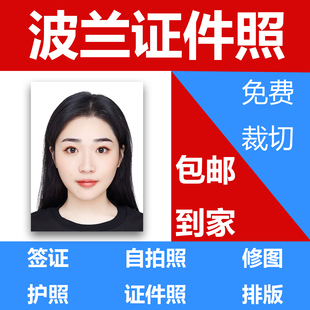 波兰签证照片出国留学旅游证件照护照打印照片冲印修图排版洗照片