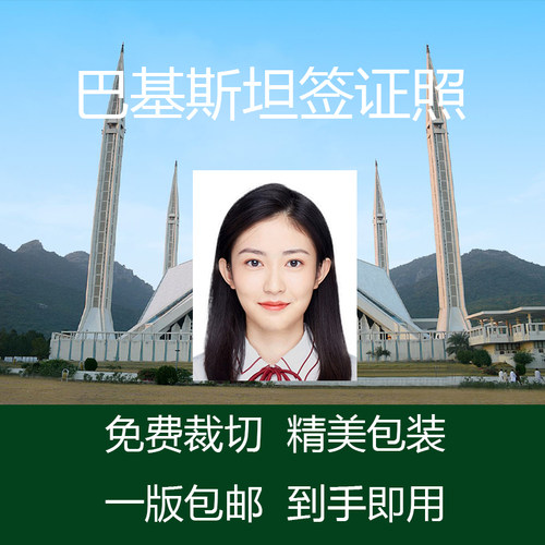 巴基斯坦签证证件照冲印打印换底