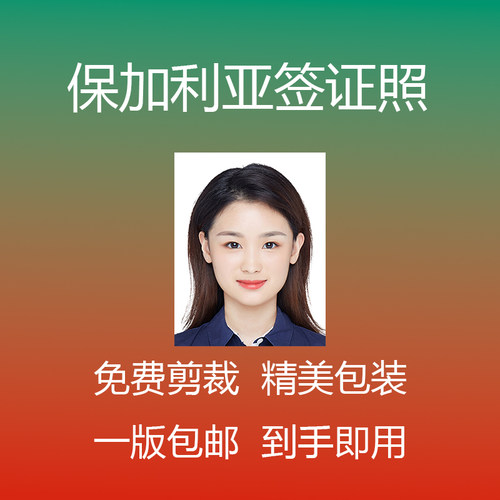 保加利亚签证照片冲印洗照片自拍