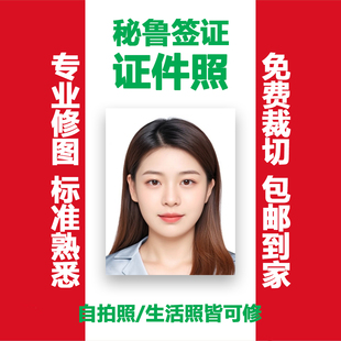 秘鲁签证证件照护照照片打印冲印35*45电子照片修图洗照片2寸p图