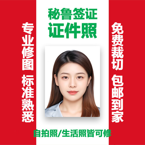秘鲁签证照片电子版修图排版打印