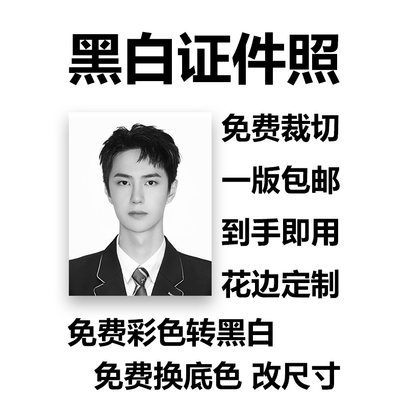 花边黑白证件照1寸2寸照片打印