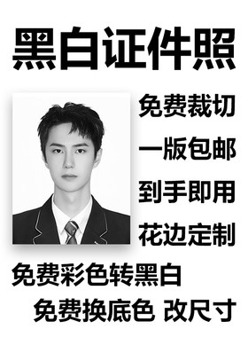 花边黑白证件照1寸2寸照片打印