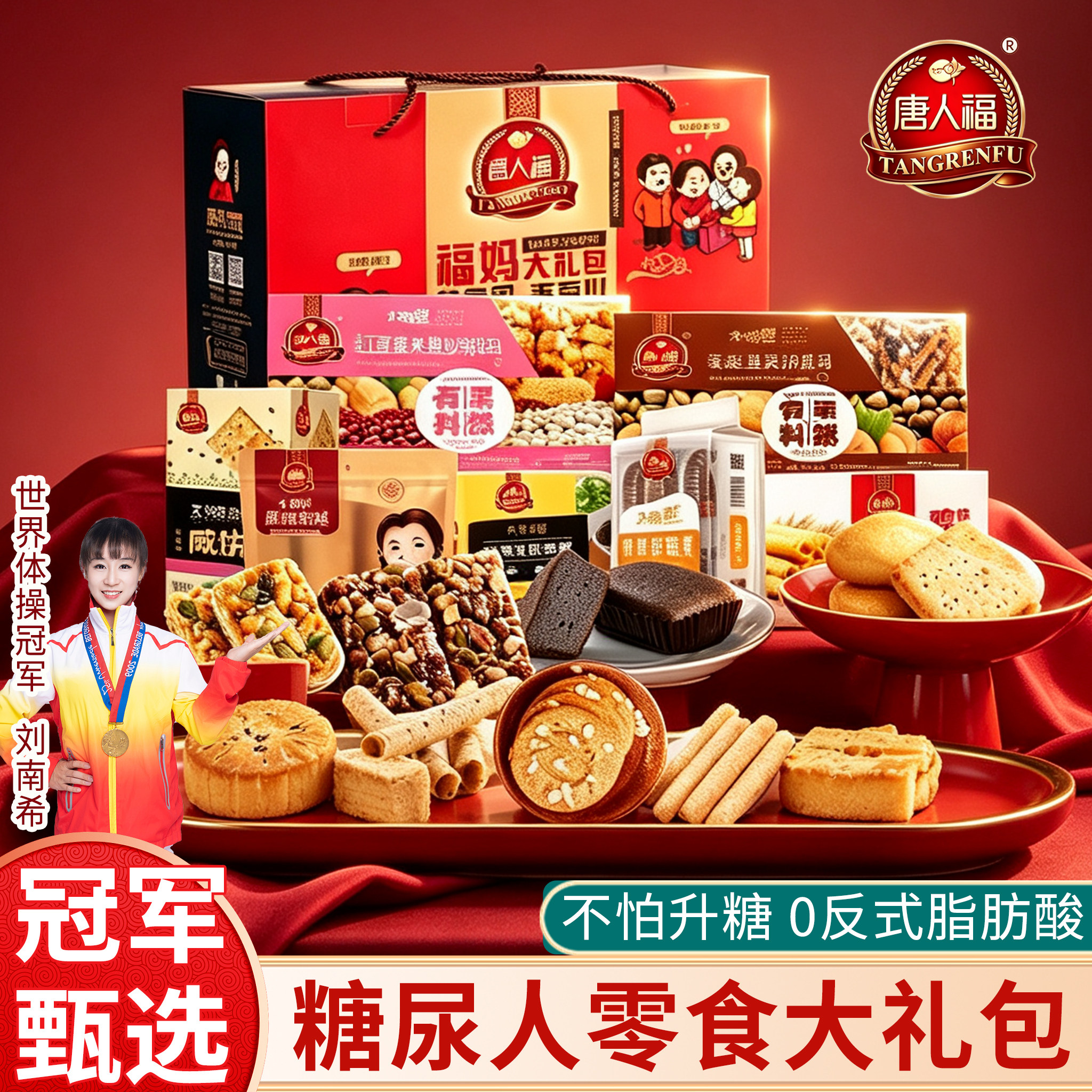 唐人福糖尿人无蔗糖零食礼盒