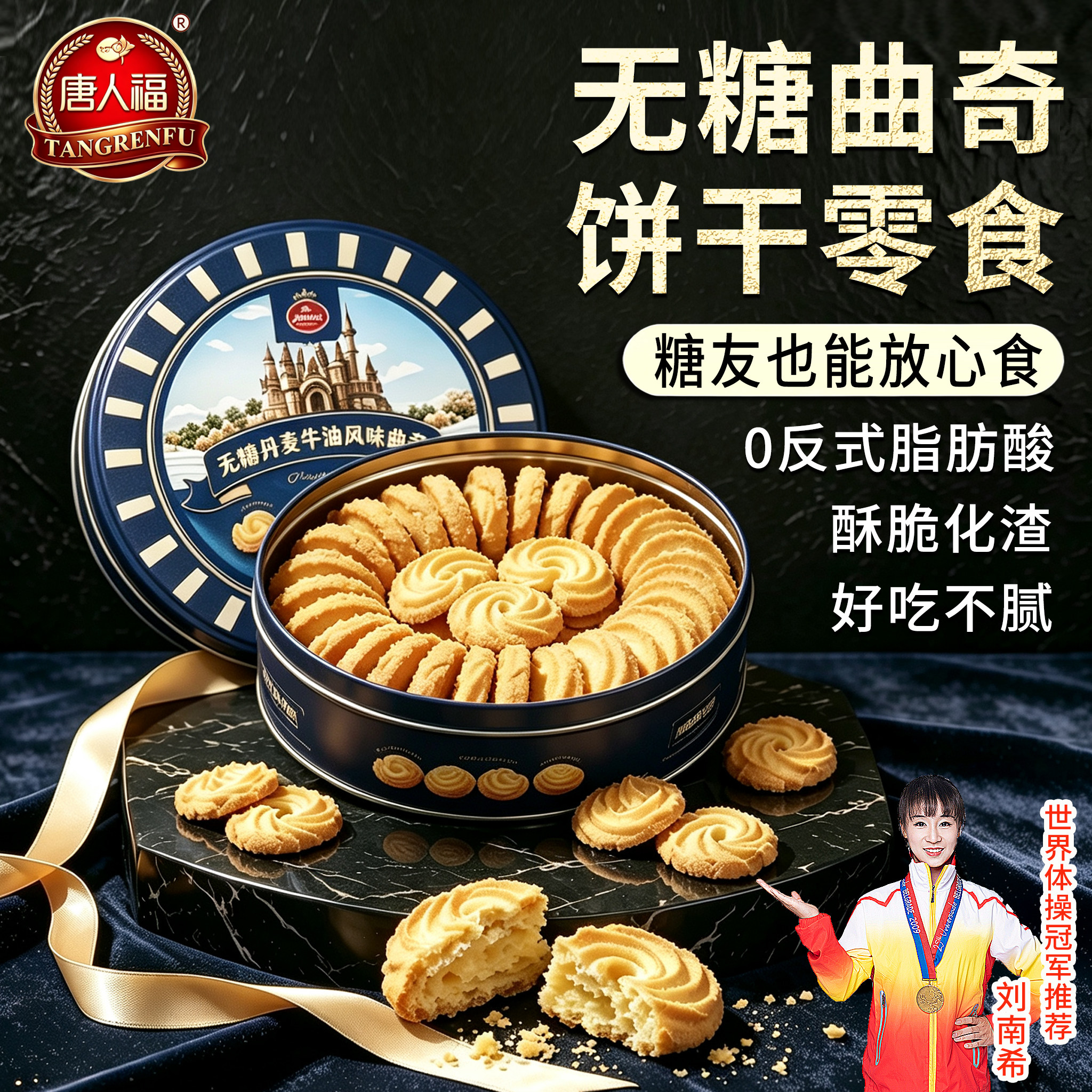 唐人福无糖曲奇饼干铁盒牛油风味酥脆糖尿人老人孕妇零食礼盒包装