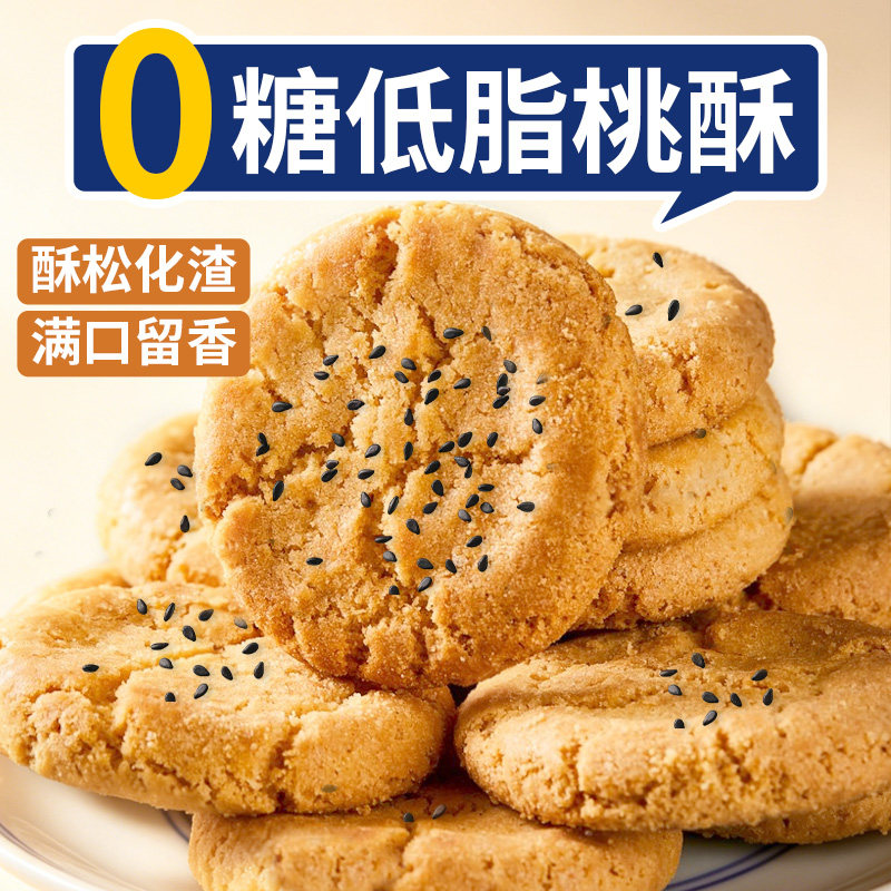无糖全麦桃酥饼干脆糖尿人休闲点心食品解馋零美食孕妇早代餐礼盒