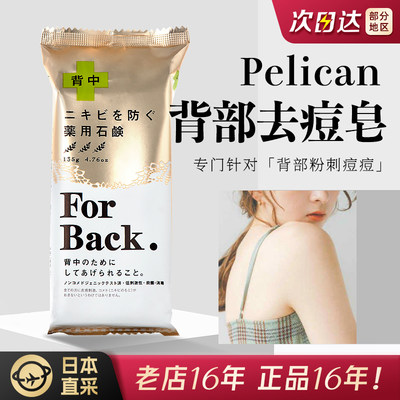 Pelican控油美背皂去背部痘痘印