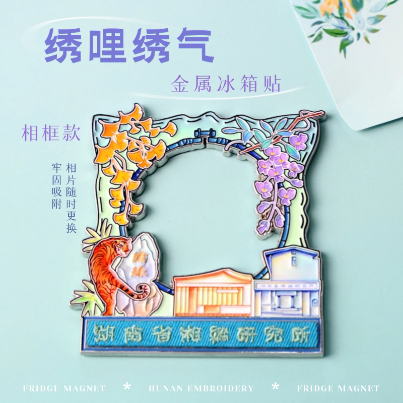金彩霞湘绣博物馆文创冰箱贴金属冰箱贴长沙伴手礼互相特色礼物图片