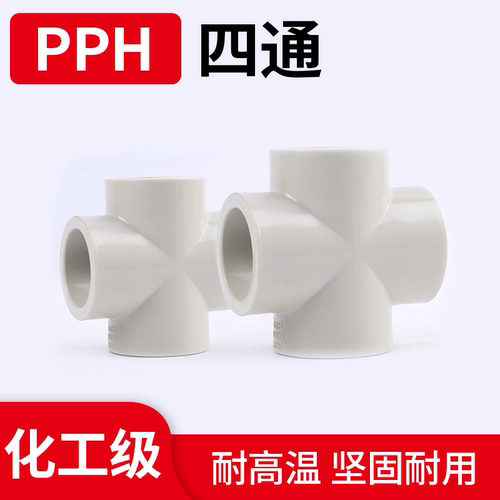 PPH耐高温耐腐蚀四通高品质