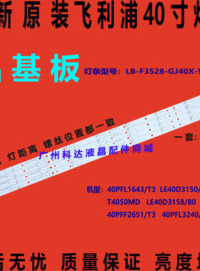 原装冠捷LE40D3158/80 40PFL1643/T3灯条LB-F3528-GJ40X-9S4P-H