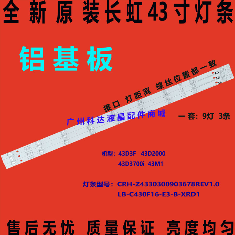 全新原装长虹43D3700i 43M1灯条LB-C430F16-E3-B-XRD1 850164854