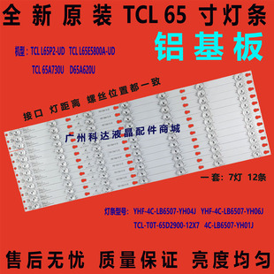 全新原装TCL D65A650U  L65P2-UD L65E5800A-UD灯条65HR330M07A4
