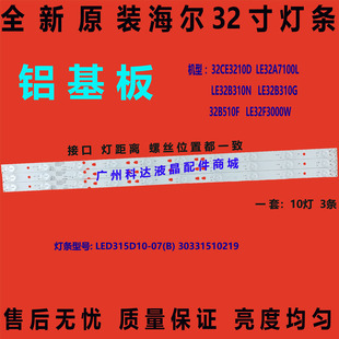 全新原装海尔LE32B310N/G  32F3000W 32A7100灯条LED315D10-07