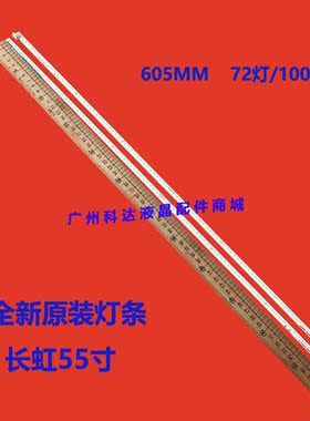 长虹55Q1F 55Q2F 55Q1FU 55Q2FU灯条100灯/72灯RF-AC550C14-5002L