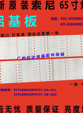 全新原装索尼KD-65X6000D灯条EVTLBM650P0701-AA-4(L)/AB-5(R) 铝