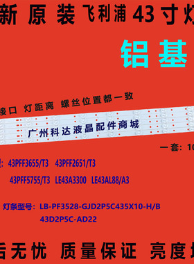 原装适用飞利浦43PFF5752/T3灯条 LB-PF3528-GJD2P5C435X10-H/B