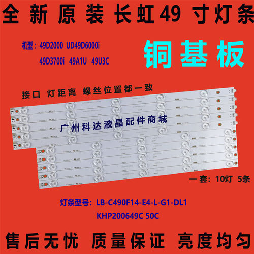 全新原装长虹49D2000灯条LB-C490F14-E4-L-G1-DL1 KHP200649C 50C